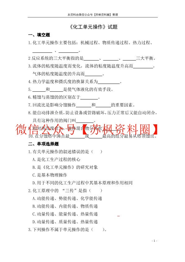 化工单元操作